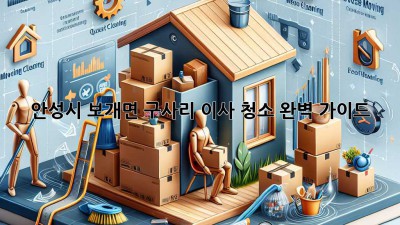 안성시 보개면 구사리 이사 청소 완벽 가이드