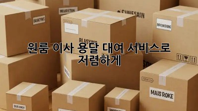 원룸 이사, 용달 대여 서비스로 저렴하게!