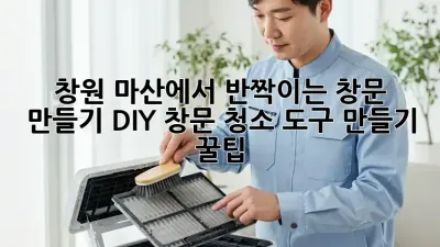 창원 마산에서 반짝이는 창문 만들기: DIY 창문 청소 도구 만들기 꿀팁