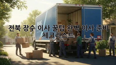 전북 장수 이사 꿀팁🍯: 완벽 이사 준비 체크리스트