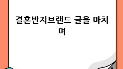 나만의 완벽한 결혼반지, 어떤 브랜드를 고를까요?