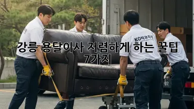 강릉 용달이사 저렴하게 하는 꿀팁 7가지!