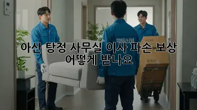 아산 탕정 사무실 이사, 파손 보상 어떻게 받나요?