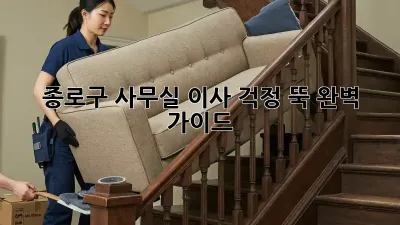 종로구 사무실 이사, 걱정 뚝! 완벽 가이드